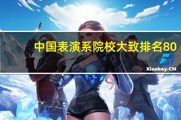 中国表演系院校大致排名80