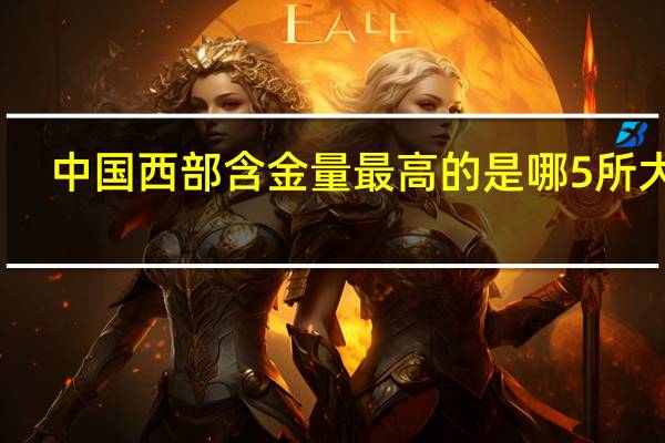 中国西部含金量最高的是哪5所大学