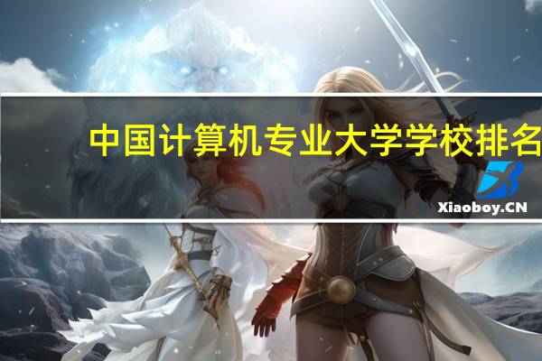 中国计算机专业大学学校排名