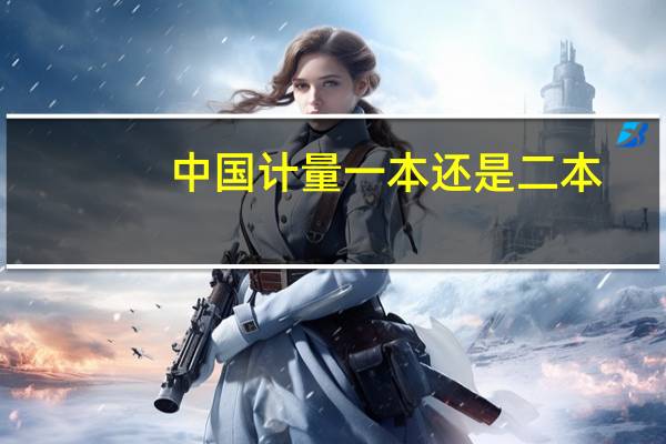 中国计量一本还是二本