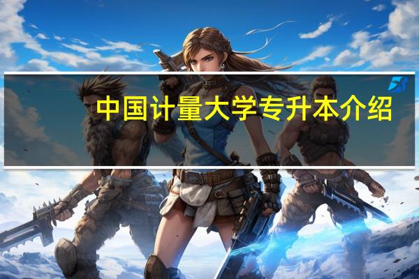 中国计量大学专升本介绍