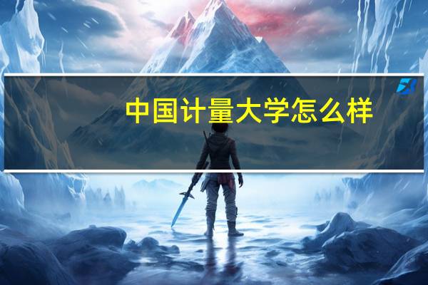 中国计量大学怎么样，值不值得去读啊