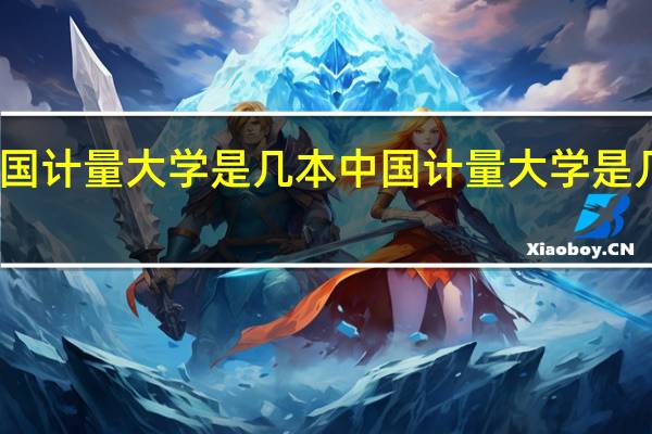 中国计量大学是几本 中国计量大学是几本大学