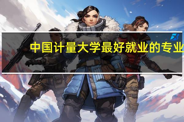 中国计量大学最好就业的专业