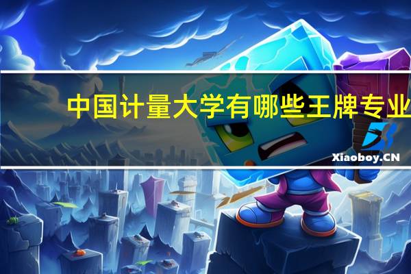 中国计量大学有哪些王牌专业
