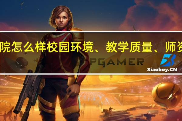 中国计量学院怎么样 校园环境、教学质量、师资力量等综合评估