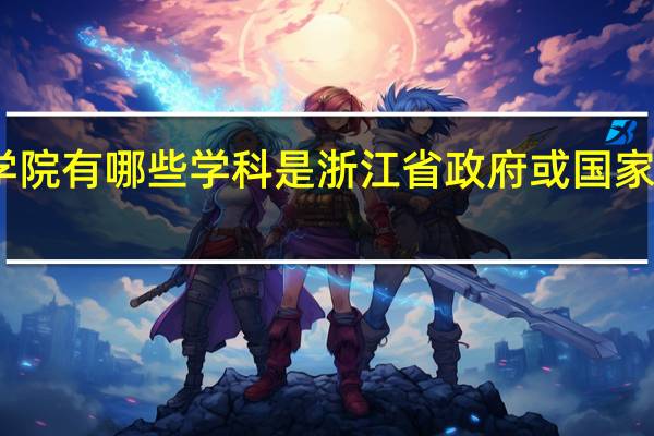 中国计量学院有哪些学科是浙江省政府或国家局级的重点学科