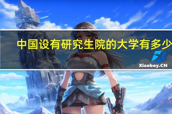 中国设有研究生院的大学有多少所