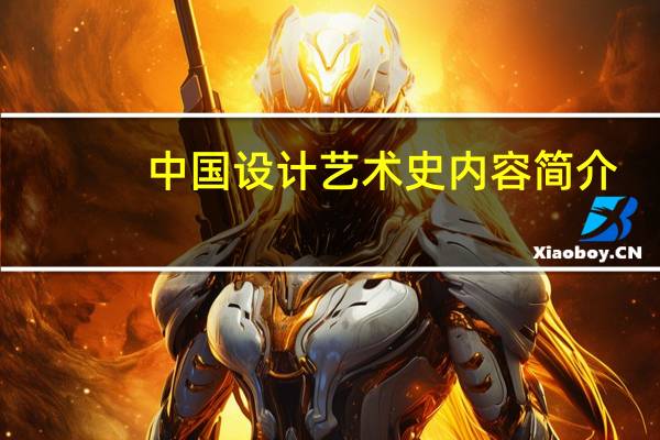 中国设计艺术史内容简介