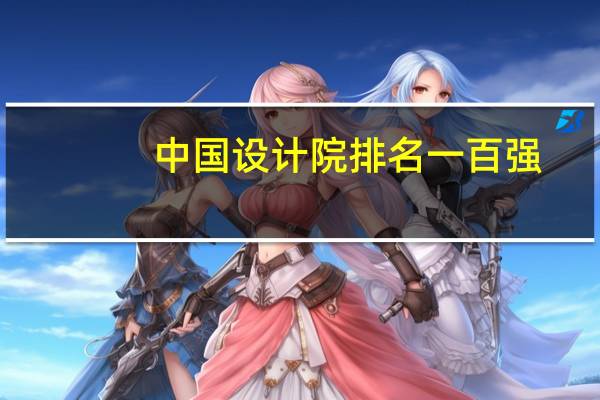 中国设计院排名一百强（中国设计院排行榜）
