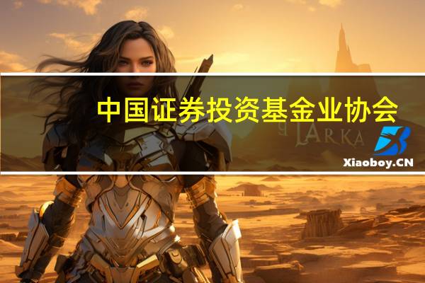 中国证券投资基金业协会：7月新增备案规模合计1126.24亿元 同比降低19.45%
