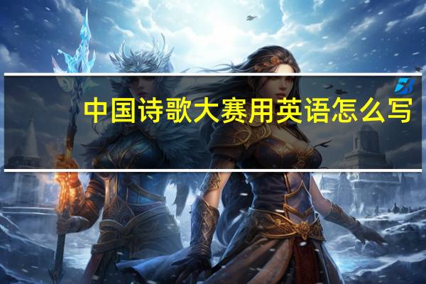 中国诗歌大赛用英语怎么写