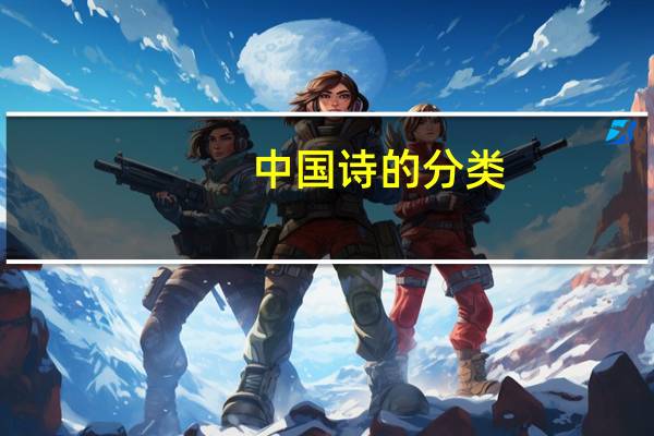 中国诗的分类(诗的分类)