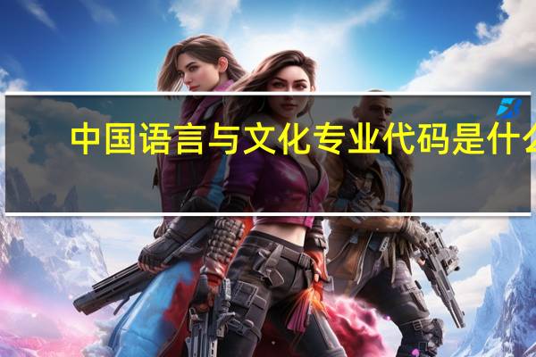 中国语言与文化专业代码是什么