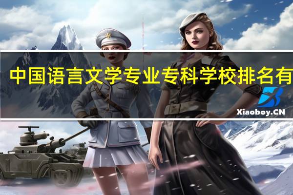 中国语言文学专业专科学校排名有哪些