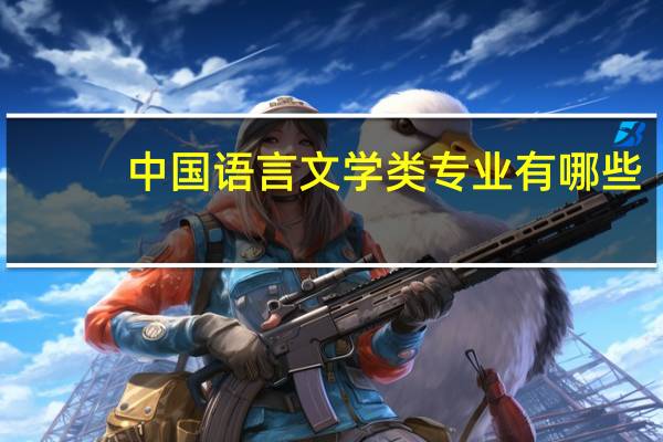 中国语言文学类专业有哪些