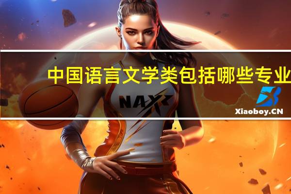 中国语言文学类包括哪些专业