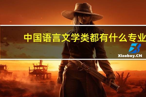 中国语言文学类都有什么专业