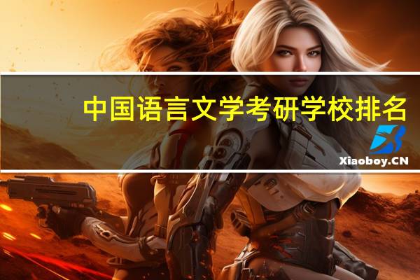 中国语言文学考研学校排名