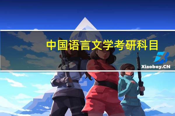 中国语言文学考研科目