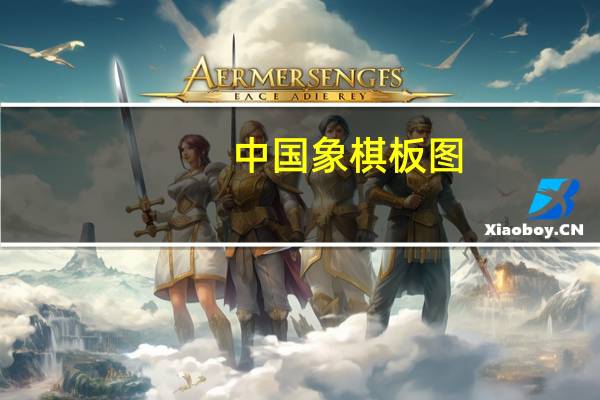 中国象棋板图（中国象棋棋盘平面图）