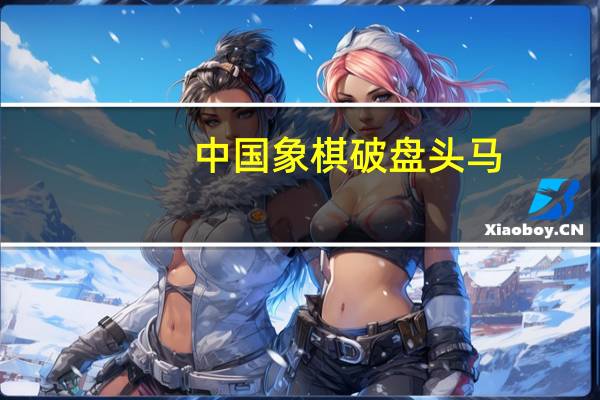 中国象棋破盘头马（东邪象棋破中炮盘头马）