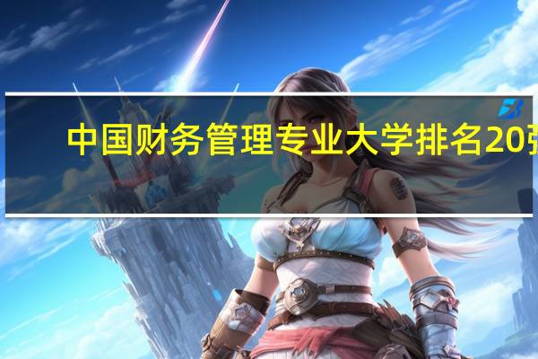 中国财务管理专业大学排名20强