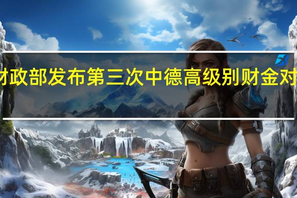 中国财政部发布第三次中德高级别财金对话联合声明