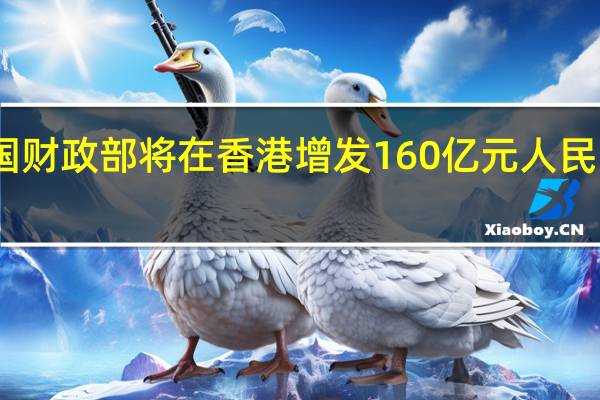 中国财政部将在香港增发160亿元人民币的债券