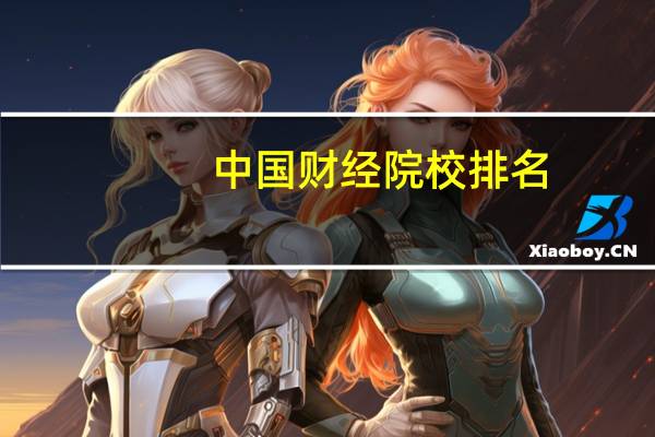 中国财经院校排名