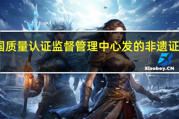 中国质量认证监督管理中心发的非遗证书有用吗