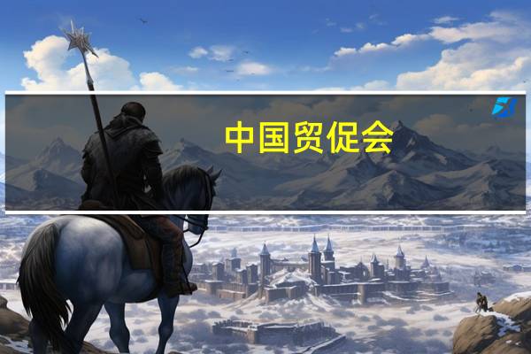 中国贸促会：中国市场对外资企业仍保持较强吸引力