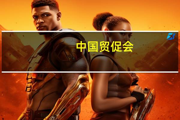 中国贸促会：8月RCEP原产地证书签证份数同比增长16.04%