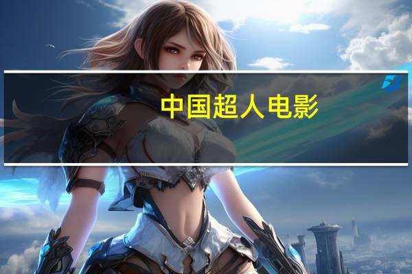 中国超人电影（中国超人董新尧简介）