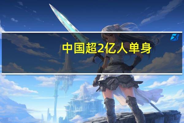 中国超2亿人单身