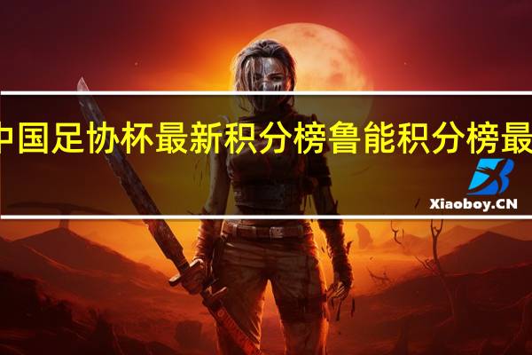 中国足协杯最新积分榜 鲁能积分榜最新排名
