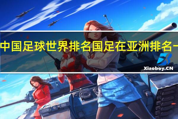 中国足球世界排名 国足在亚洲排名一览表
