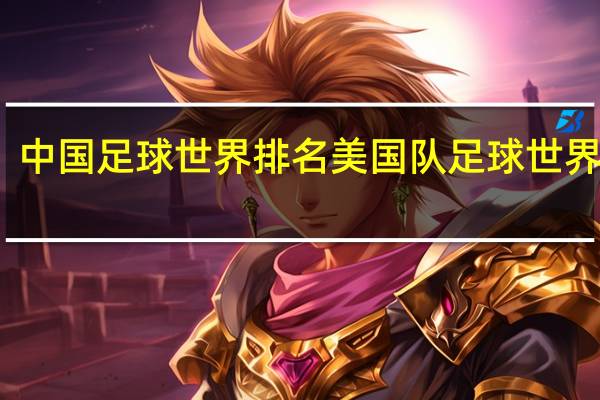 中国足球世界排名 美国队足球世界排名