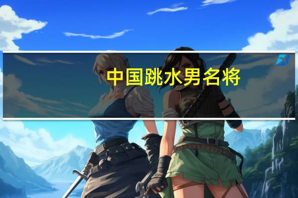 中国跳水男名将. 跳水冠军男所有名单