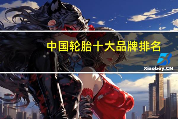 中国轮胎十大品牌排名