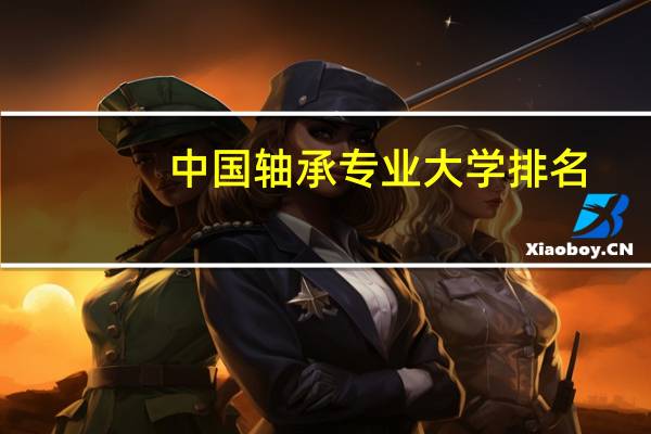 中国轴承专业大学排名