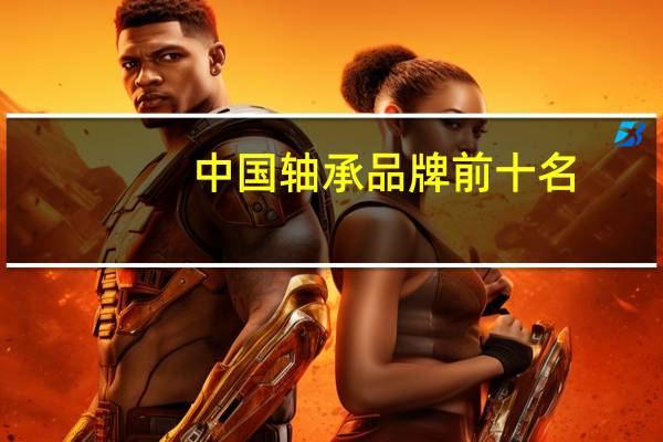 中国轴承品牌前十名