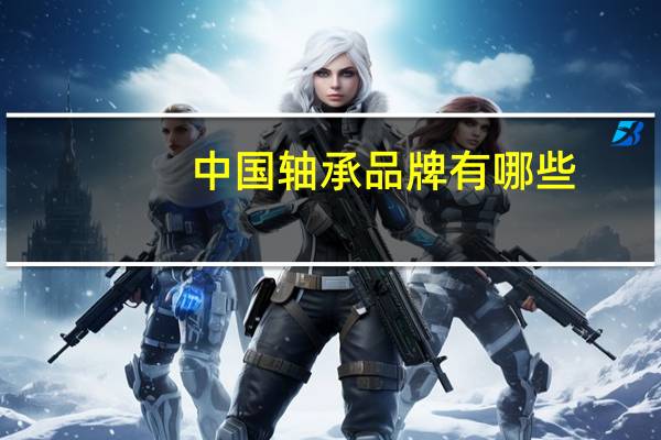 中国轴承品牌有哪些