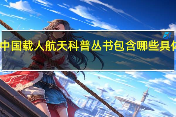 中国载人航天科普丛书包含哪些具体内容