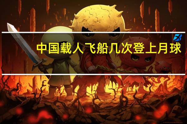 中国载人飞船几次登上月球（中国载人飞船）