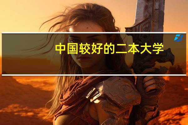 中国较好的二本大学