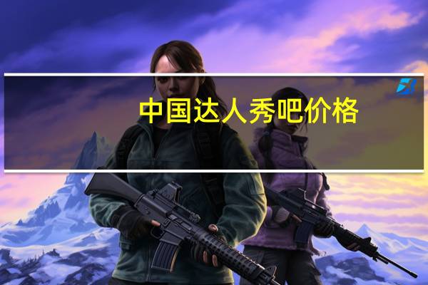 中国达人秀吧价格(中国达人秀吧)