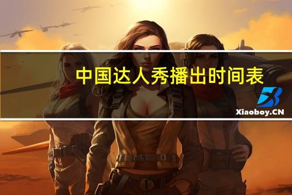 中国达人秀播出时间表（中国达人秀播出时间）