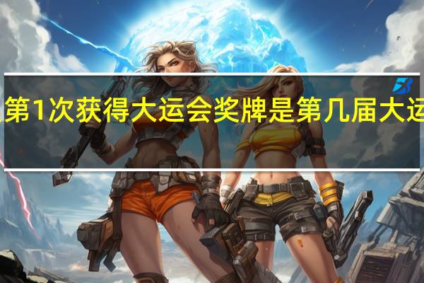 中国运动员第1次获得大运会奖牌是第几届 大运会奖牌榜排名表