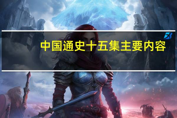 中国通史十五集主要内容